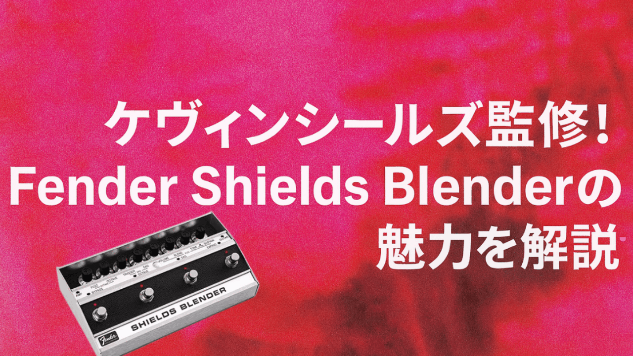 ケヴィンシールズ監修！Fender Shields Blenderの魅力と使い方を
